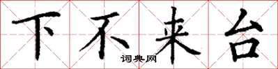 丁謙下不來台楷書怎么寫
