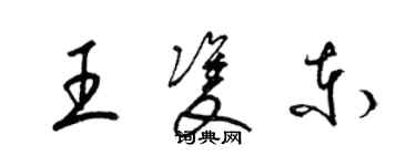 梁錦英王雙東草書個性簽名怎么寫