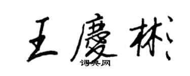 王正良王慶彬行書個性簽名怎么寫