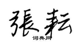 王正良張耘行書個性簽名怎么寫