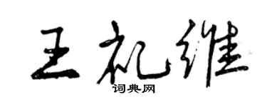 曾慶福王禮維行書個性簽名怎么寫