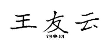 袁強王友雲楷書個性簽名怎么寫