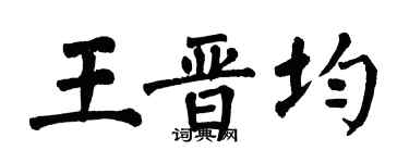 翁闓運王晉均楷書個性簽名怎么寫