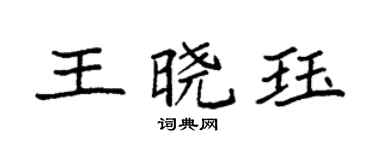 袁強王曉珏楷書個性簽名怎么寫