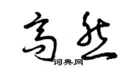 曾慶福高然草書個性簽名怎么寫
