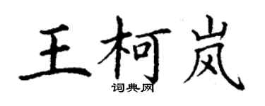 丁謙王柯嵐楷書個性簽名怎么寫
