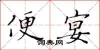 黃華生便宴楷書怎么寫