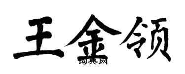 翁闓運王金領楷書個性簽名怎么寫