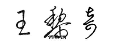 駱恆光王黎奇草書個性簽名怎么寫