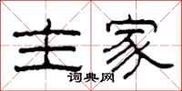 柯春海主家隸書怎么寫