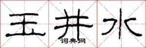 柯春海玉井水隸書怎么寫