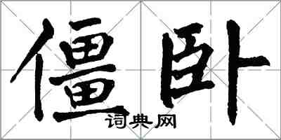 翁闓運僵臥楷書怎么寫