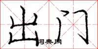 龐中華出門楷書怎么寫