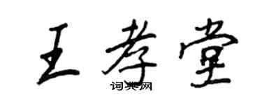 王正良王孝堂行書個性簽名怎么寫