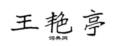 袁強王艷亭楷書個性簽名怎么寫