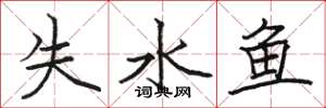 駱恆光失水魚楷書怎么寫