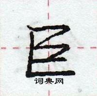 龐中華寫的硬筆行書巨