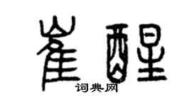 曾慶福崔醒篆書個性簽名怎么寫