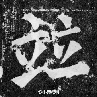 顏真卿顏勤禮碑中竝的寫法