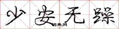 龐中華少安無躁行書怎么寫