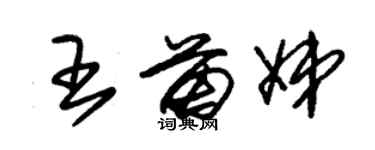 朱錫榮王苗娣草書個性簽名怎么寫