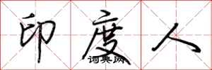 荊霄鵬印度人行書怎么寫
