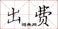黃華生出費楷書怎么寫