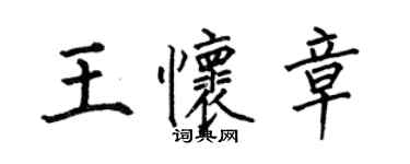 何伯昌王懷章楷書個性簽名怎么寫