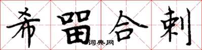 周炳元希留合剌楷書怎么寫