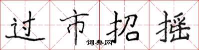 侯登峰過市招搖楷書怎么寫