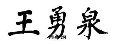 翁闓運王勇泉楷書個性簽名怎么寫