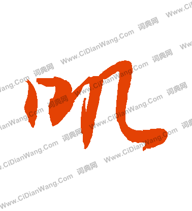 濃草書書法_濃字書法_草書字典