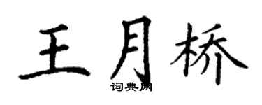 丁謙王月橋楷書個性簽名怎么寫