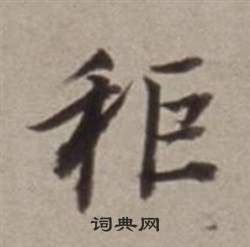 孌草書書法_孌字書法_草書字典