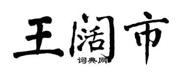 翁闓運王闊市楷書個性簽名怎么寫