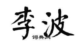 翁闓運李波楷書個性簽名怎么寫
