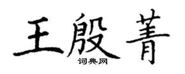 丁謙王殷菁楷書個性簽名怎么寫