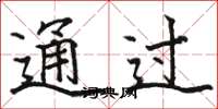 駱恆光通過楷書怎么寫