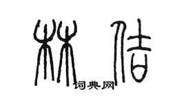 陳墨林佶篆書個性簽名怎么寫