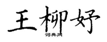 丁謙王柳妤楷書個性簽名怎么寫