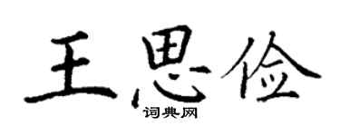 丁謙王思儉楷書個性簽名怎么寫