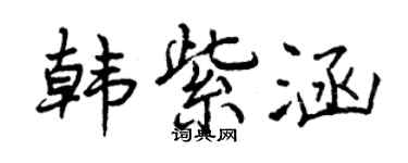 曾慶福韓紫涵行書個性簽名怎么寫