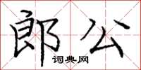 龐中華郎公楷書怎么寫
