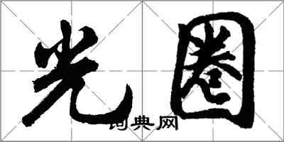 胡問遂光圈行書怎么寫