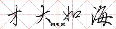 田英章才大如海行書怎么寫