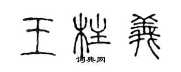 陳聲遠王柱義篆書個性簽名怎么寫