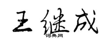 曾慶福王繼成行書個性簽名怎么寫