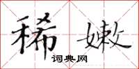 黃華生稀嫩楷書怎么寫