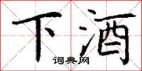 丁謙下酒楷書怎么寫