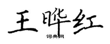 丁謙王曄紅楷書個性簽名怎么寫